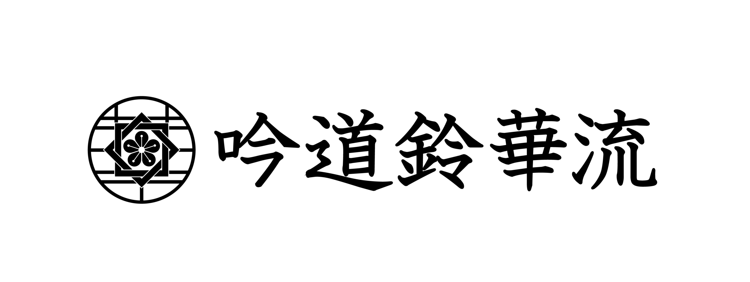 吟道鈴華流 公式サイト