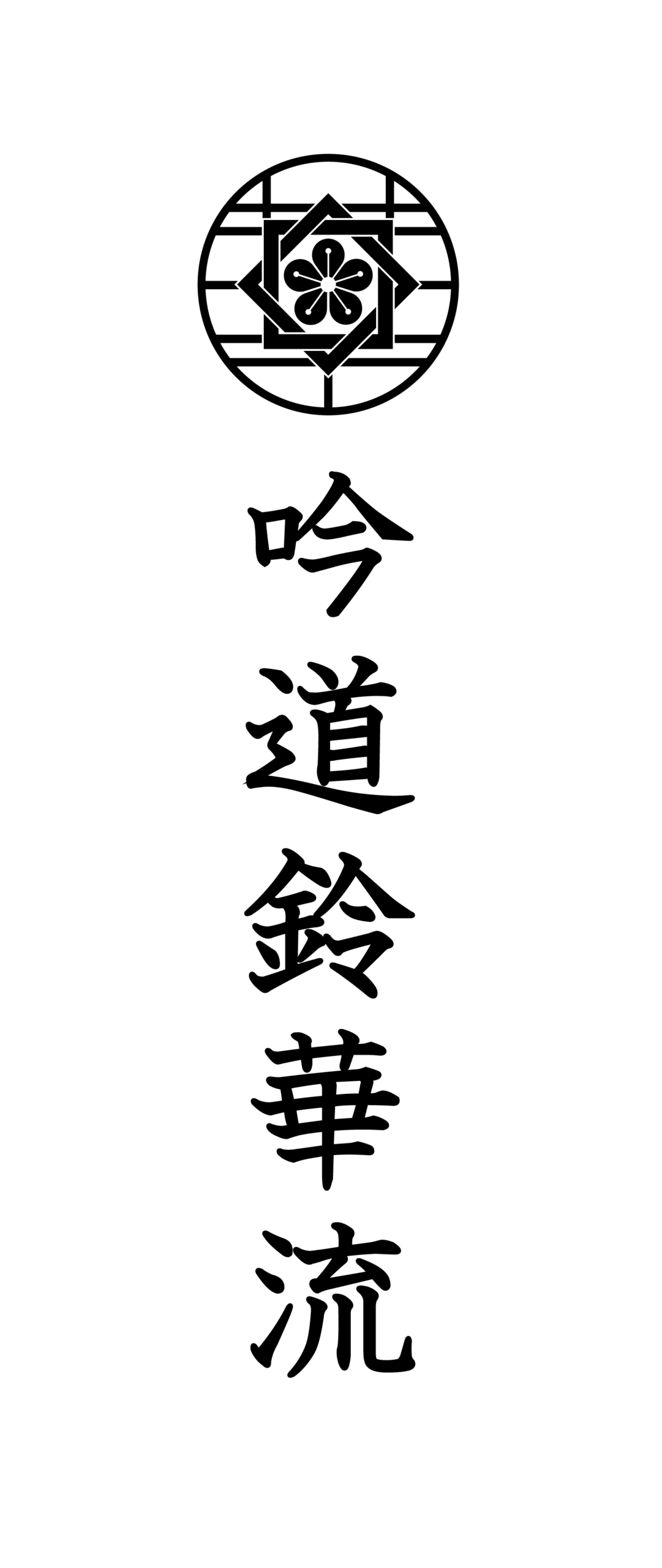 吟道鈴華流